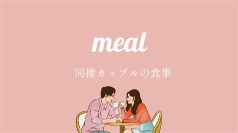 同棲 ご飯 どうして る|【同棲カップルのご飯事情】忙しくてもラクできる自 .